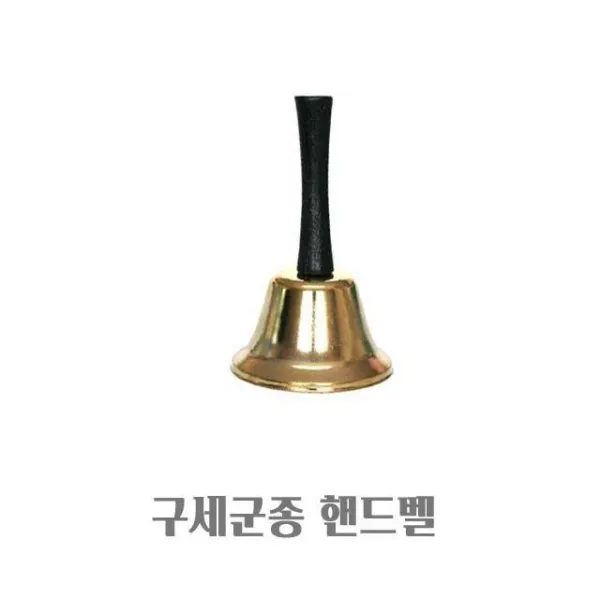 FPE603544구세군종 핸드벨 크리스마스 성탄절 소품 인테리어 크리스마스구세군종 교회구세군종 콜벨 차임벨