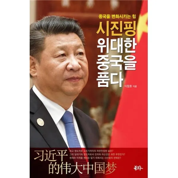 시진핑 위대한 중국을 품다:중국을 변화시키는 힘, 북그루