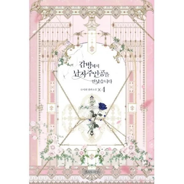 감방에서 남자주인공을 만났습니다. 4:문시현 장편소설, 위즈덤하우스