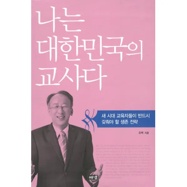 나는 대한민국의 교사다:새 시대 교육자들이 반드시 갖춰야 할 생존 전략, 해냄출판사
