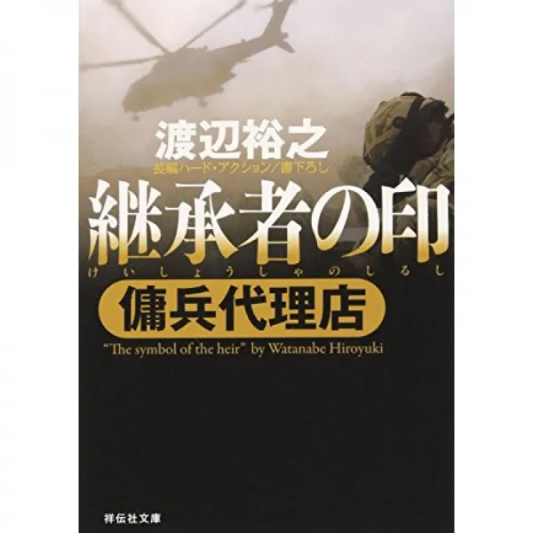 계승자 표 용병 대리인 쇼 덴샤 문고 용병 대리인 和 7 4 단일옵션 단일옵션