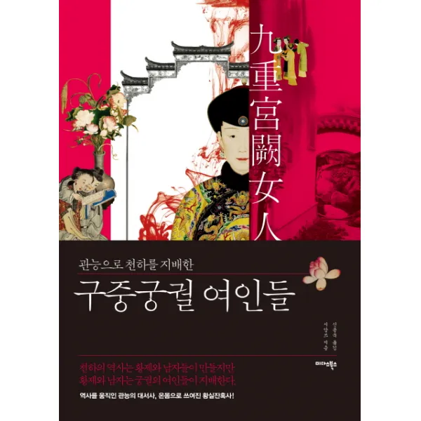 관능으로 천하를 지배한 구중궁궐 여인들, 미다스북스