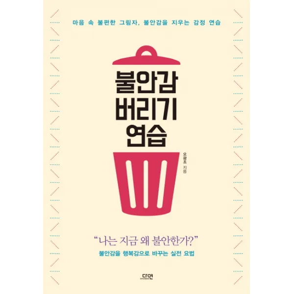 불안감 버리기 연습:마음 속 불편한 그림자 불안감을 지우는 감정 연습, 다연