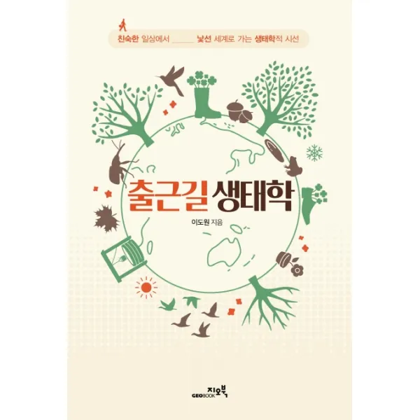 출근길 생태학:친숙한 일상에서 낯선 세계로 가는 생태학적 시선, 지오북