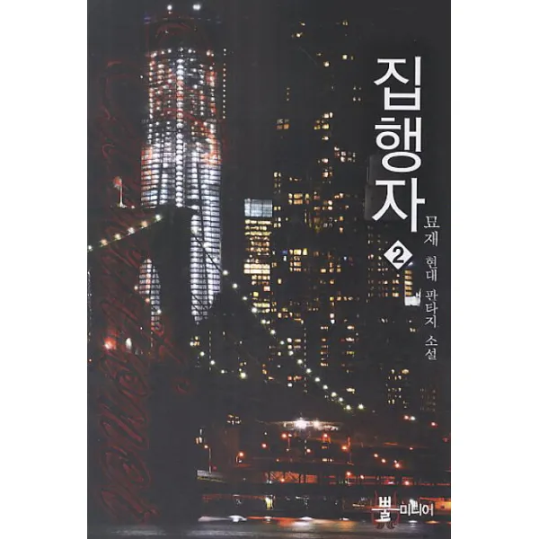 집행자. 2:묘재 현대 판타지 소설, 뿔미디어