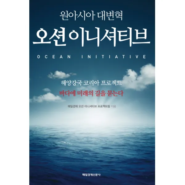 원아시아 대변혁 오션 이니셔티브:해양강국 코리아 프로젝트, 매경출판