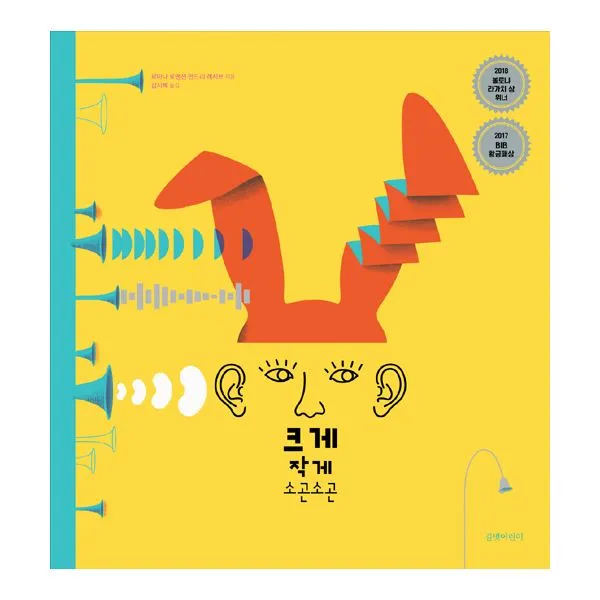 크게 작게 소곤소곤 : 2018 볼로냐 라가치 상 2017 BIB 황금패상, 길벗어린이