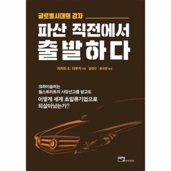 파산 직전에서 출발하다 글로벌시대의 강자, 상품명