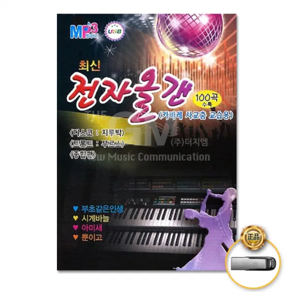 USB_최신전자올갠-카바레사교춤교습용100곡/부초같은인생/아미새/그다음은나도몰라요/정주지않으리/모르고/사은품CD증정