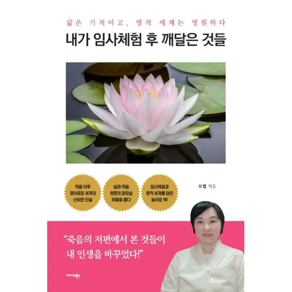 내가 임사체험 후 깨달은 것들:삶은 기적이고 영적 세계는 영원하다, 미다스북스