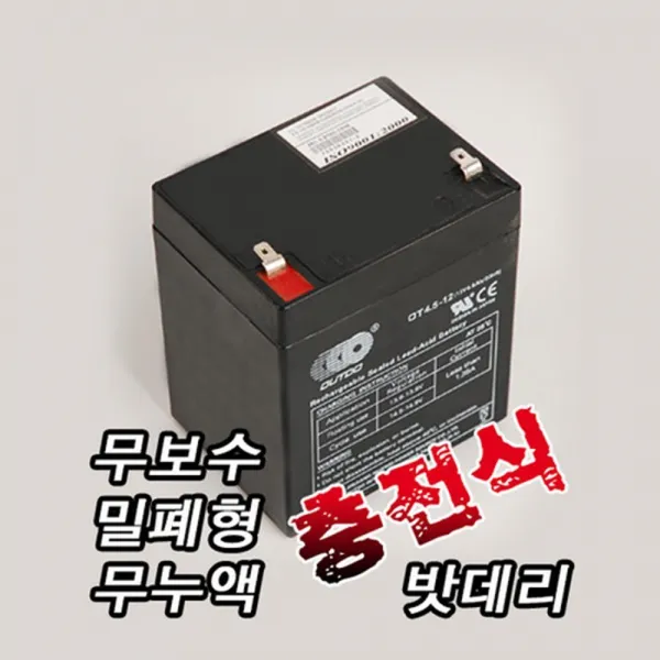 무보수밀폐형 무누액충전식 밧데리12V 4.5AH/배터리 sapaf_P0000ECX