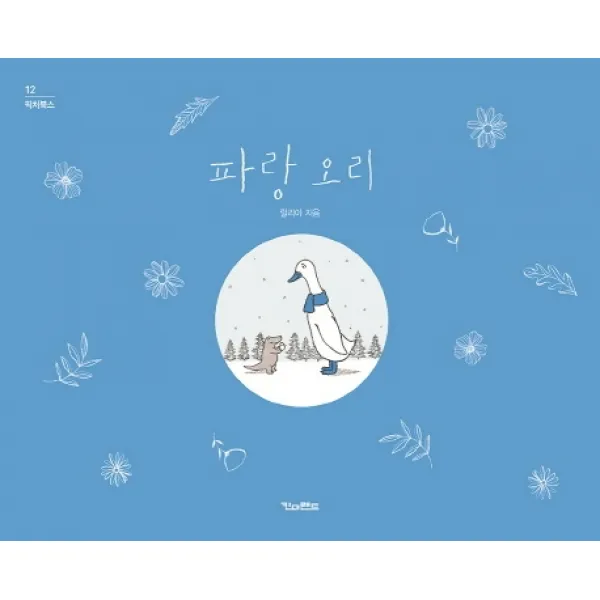 파랑 오리(리커버 한정판), 킨더랜드