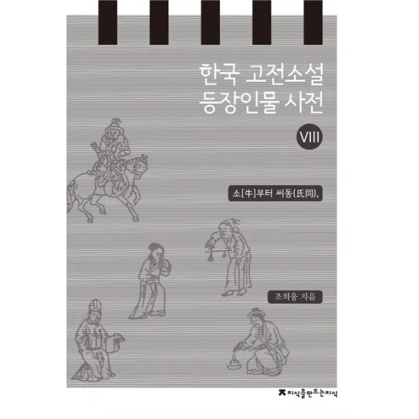 한국 고전소설 등장인물 사전. 8: 소부터 씨동, 지식을만드는지식