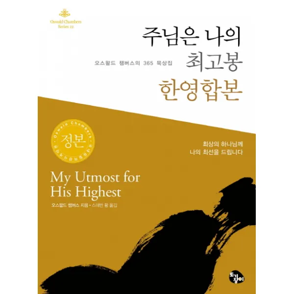 주님은 나의 최고봉 한영합본(정본)(미니북):오스왈드 챔버스의 365 묵상집, 토기장이