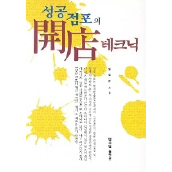 성공 점포의 개점 테크닉, 한수협출판부