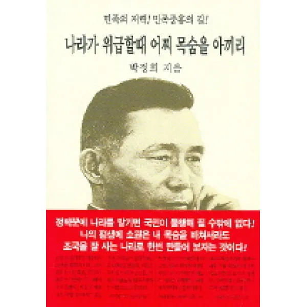 나라가 위급할때 어찌 목숨을 아끼리 동서문화사