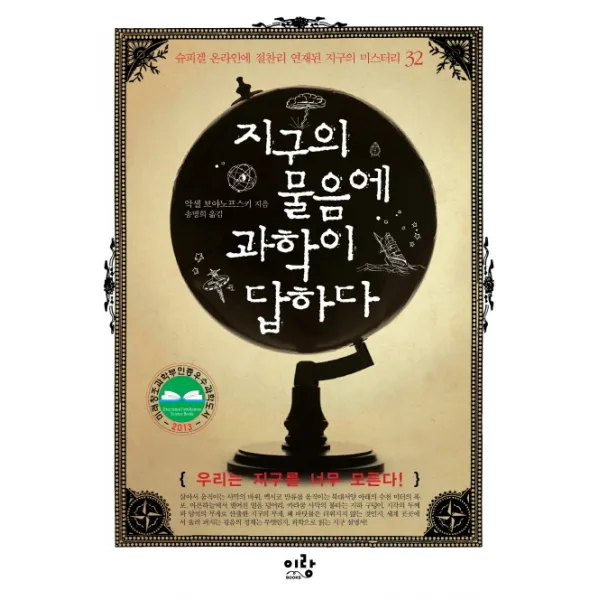 지구의 물음에 과학이 답하다:슈피겔 온라인에 절찬리 연재된 지구의 미스터리 32, 이랑