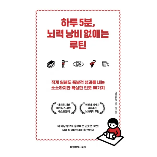 하루 5분, 뇌력 낭비 없애는 루틴:적게 일해도 폭발적 성과를 내는 소소하지만 확실한 인풋 80가지, 매일경제신문사