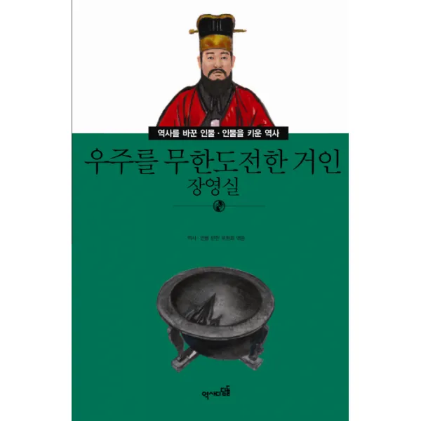 우주를 무한도전한 거인: 장영실, 역사디딤돌, 역사 인물 편찬 위원회