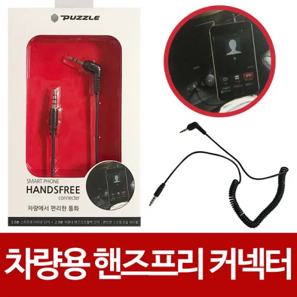 퍼즐 스마트폰 차량용 핸즈프리 커넥터(895)2.5 3.5mm 안전운행 핸즈프리커넥터 운전중 퍼즐커넥터 카데코커넥터, 단일색상