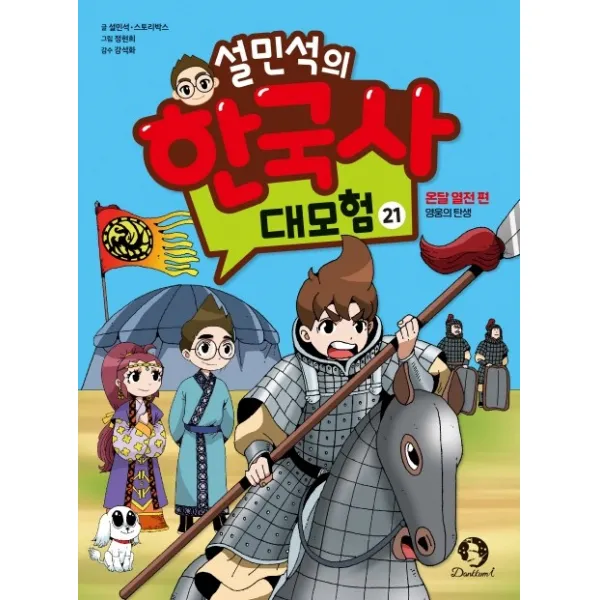 설민석의 한국사 대모험 21, 단꿈아이