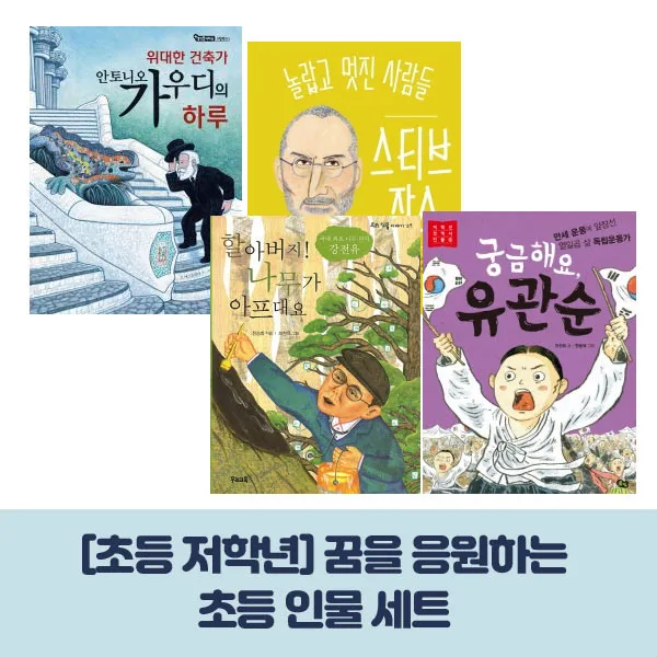 세출모 초등 저학년 꿈을 응원하는 초등 인물 세트 (전4권), 단품