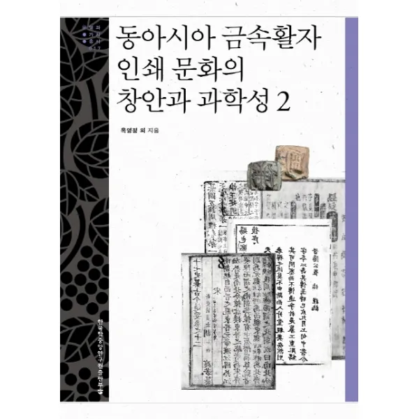 동아시아 금속활자 인쇄 문화의 창안과 과학성. 2, 한국학중앙연구원출판부