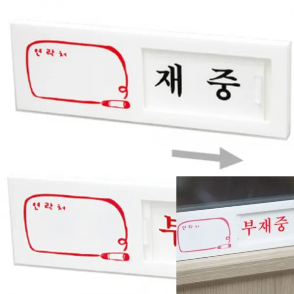 부재중표시 재실표시 부재중표찰 재중/부재중(여닫이)