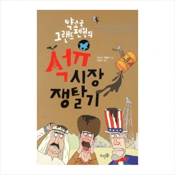 약소국 그랜드 펜윅의 석유시장 쟁탈기