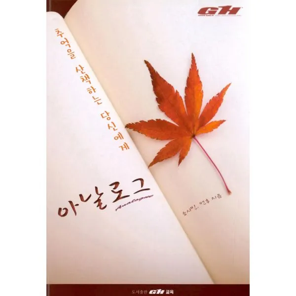 아날로그 : 추억을 산책하는 당신에게, GH교육