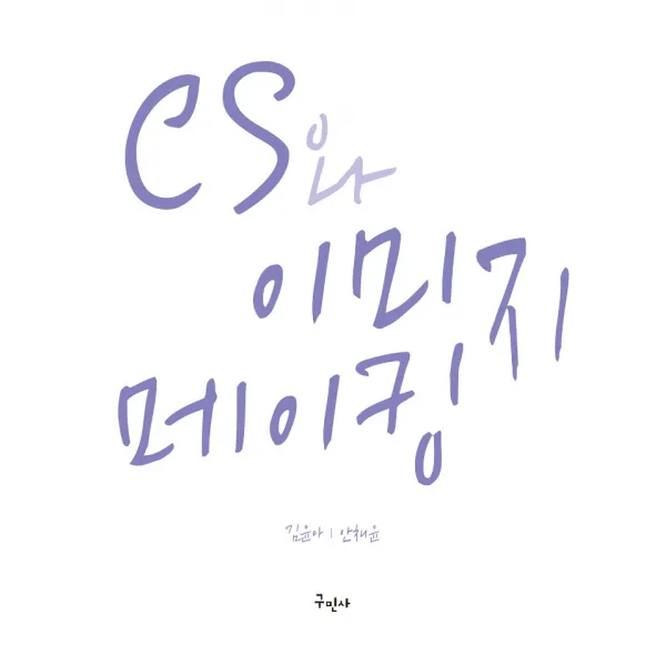 CS와 이미지메이킹, 구민사