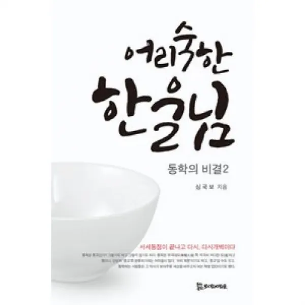 어리숙한 한울님 동학의 비결 2 모시는사람들 도 