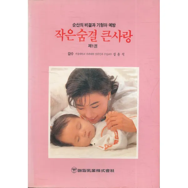 엘리트북 작은숨결 큰사랑 - 순산의 비결과 기형아 예방 (제1권)
