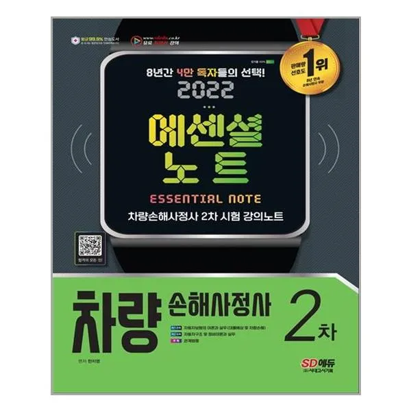 2022 차량손해사정사 2차 에센셜 노트 | 시대고시기획++ | 빠른배송 | 안심포장 | (전1권)