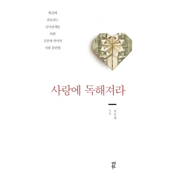 사랑에 독해져라:현실에 흔들리는 남녀관계를 위한 김진애 박사의 사랑 훈련법 다산북스