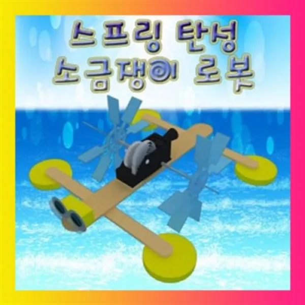 스프링탄성 소금쟁이로봇/과학실험/교구/출산 육아 완구 매트 RC 작동완구 기타작동완구