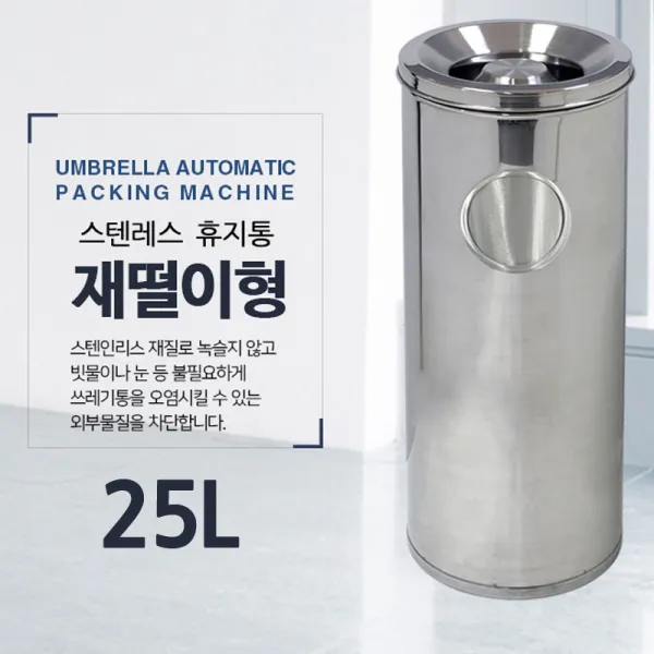 옴니팩 스텐레스 대용량 재떨이형 휴지통, 25L(소)