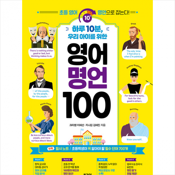 로그인 하루 10분 우리 아이를 위한 영어 명언 100 + 미니수첩 증정