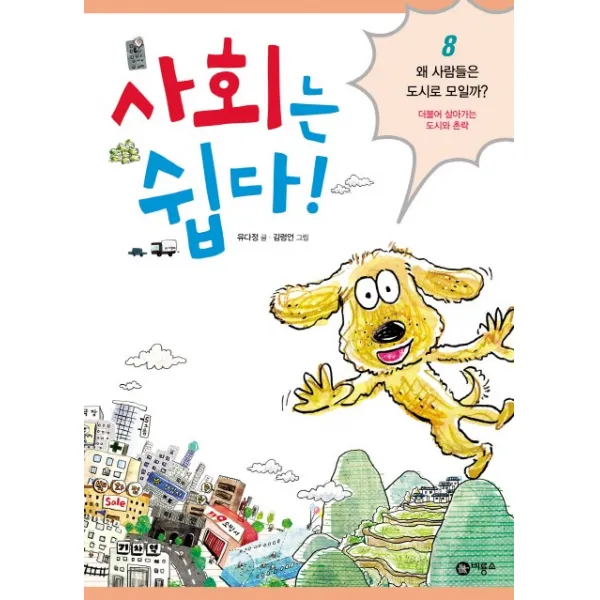 사회는 쉽다. 8: 왜 사람들은 도시로 모일까?:더불어 살아가는 도시와 촌락, 비룡소