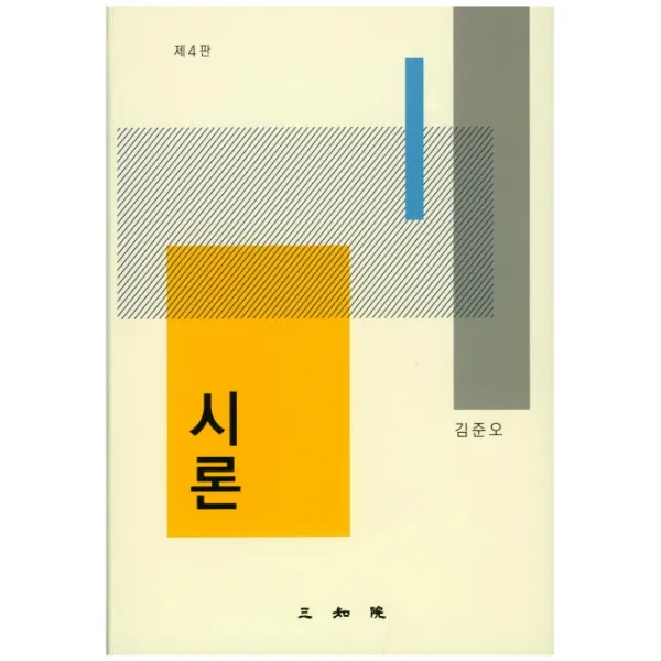시론 제4판, 삼지원