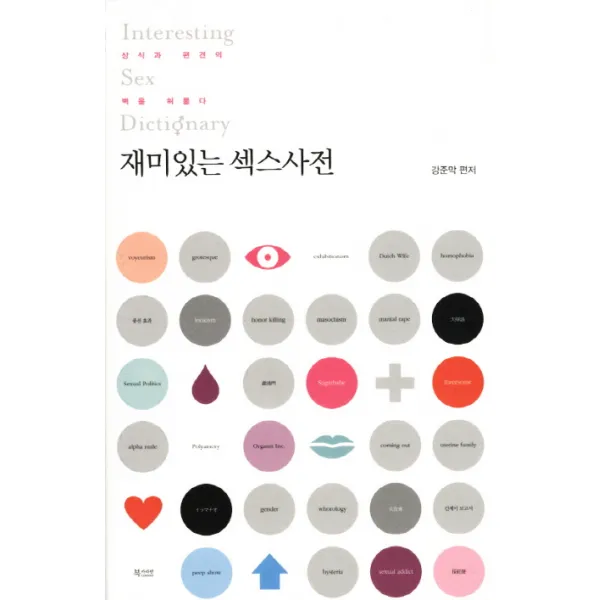 재미있는 섹스사전:상식과 편견의 벽을 허물다, 북카라반