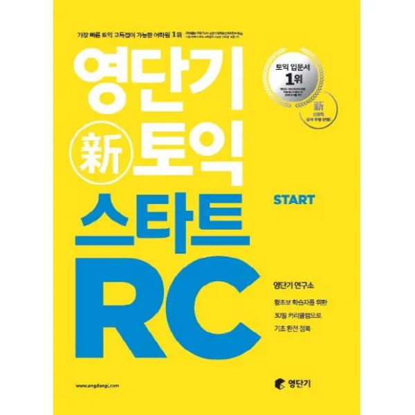 영단기 신토익 스타트 RC:왕초보 학습자를 위한 30일 커리큘럼으로 기초 완전 정복, 에스티유니타스