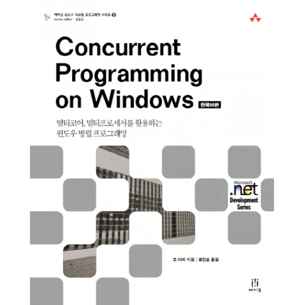 Concurrent Programming on Windows:멀티코어 멀티프로세서를 황용하는 윈도우 병렬 프로그래밍, 에이콘출판
