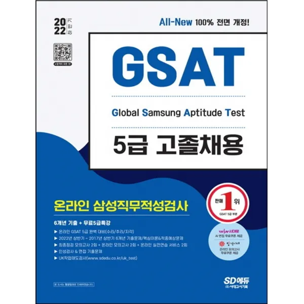 2022 하반기 All-New 삼성 온라인 GSAT 5급 고졸채용 6개년 기출+모의고사 6회+무료5급특강:온라인 모의고사 무료쿠폰 제공, 시대고시기획