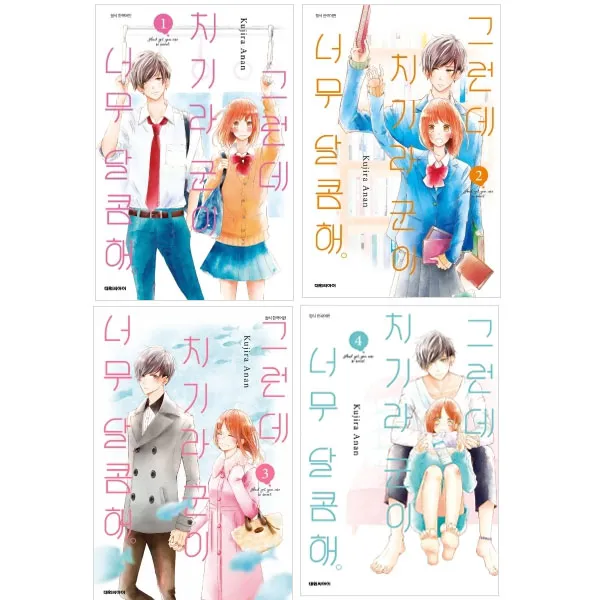 대원씨아이 만화 그런데 치기라군이 너무 달콤해 1-4권세트