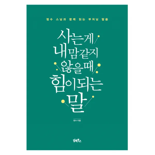 사는 게 내 맘 같지 않을 때 힘이 되는 말 : 범수 스님과 함께 읽는 부처님 말씀, 담앤북스
