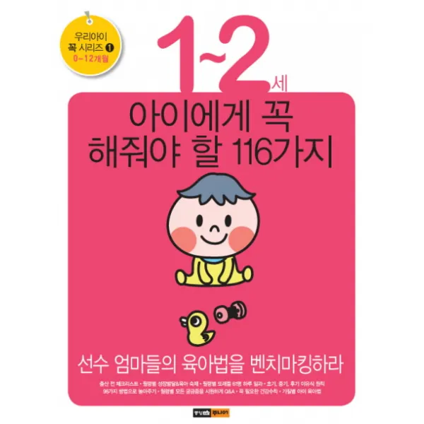 1 2세 아이에게 꼭 해줘야 할 116가지:선수 엄마들의 육아법을 벤치마킹하라 중앙m&b