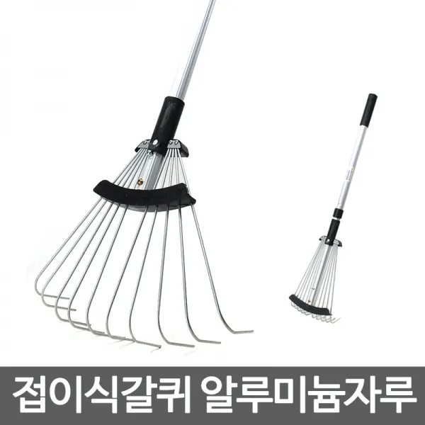 월드그린 알루미늄 2단 갈퀴 쇠스랑 갈고리 벌초 낙엽청소 벌초용품 잔디 텃밭 호미