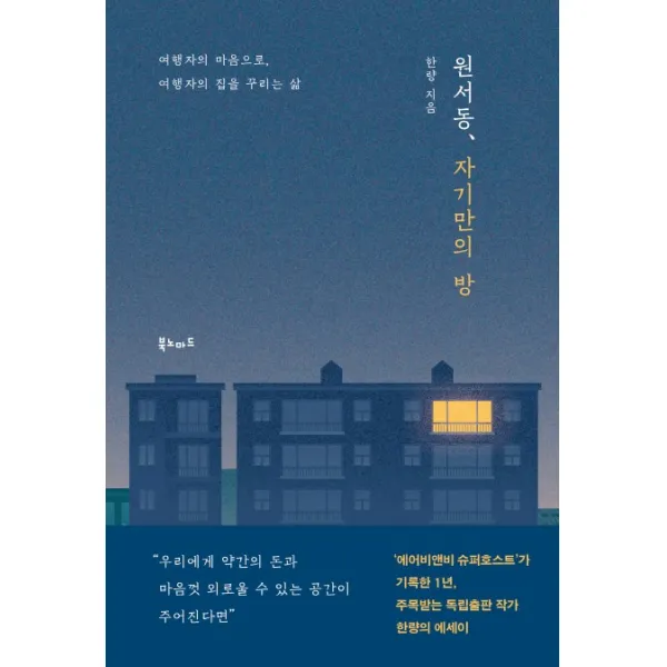원서동 자기만의 방:여행자의 마음으로 여행자의 집을 꾸리는 삶, 북노마드