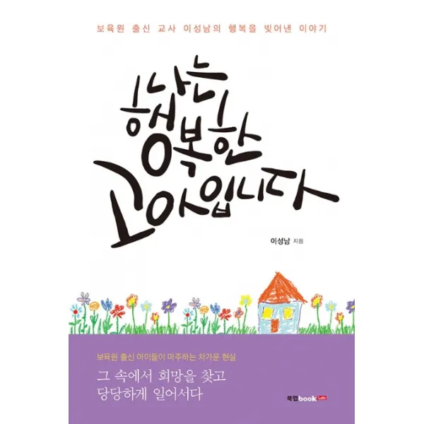 나는 행복한 고아입니다:보육원 출신 교사 이성남의 행복을 빚어낸 이야기, 북랩